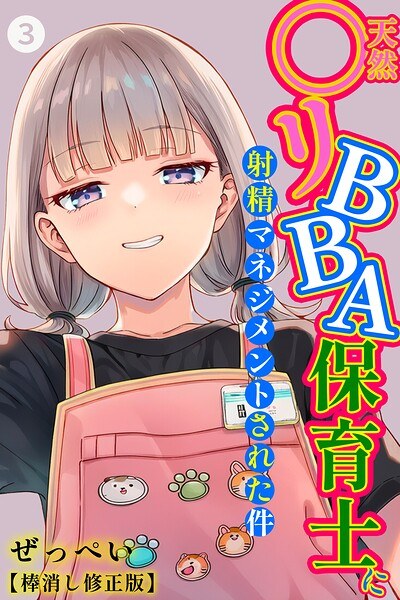 天然〇リBBA保育士に射精マネジメントされた件(単話)【棒消し修正版】(単話)