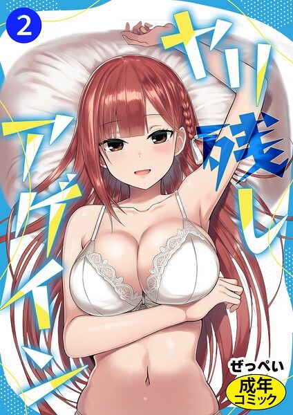 ヤリ残しアゲイン(単話)