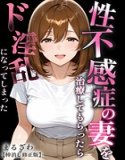 性不感症の妻を治療してもらったらド淫乱になってしまった【棒消し修正版】