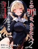 この罪を、あなたと。【棒消し修正版】（単話）