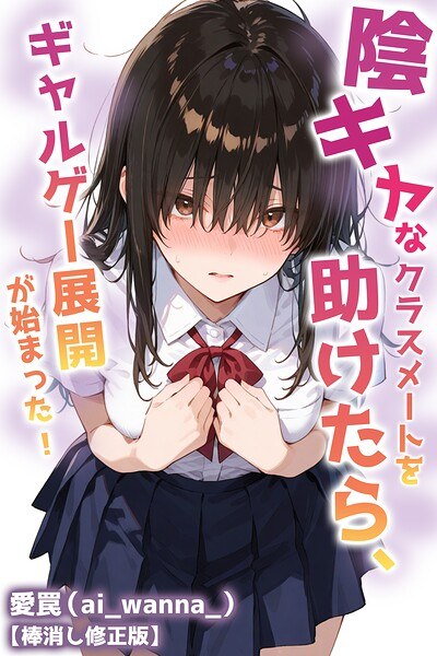 陰キャなクラスメートを助けたら、ギャルゲー展開が始まった!【棒消し修正版】(単話)