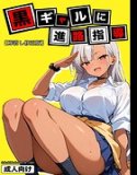 黒ギャルに進路指導【棒消し修正版】