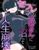 セフレなお姉さんに沼って人生崩壊【モザイク版】