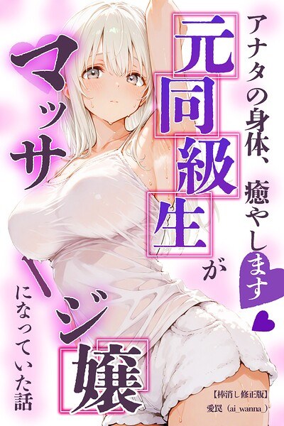 アナタの身体、癒やします◇〜元同級生がマッサージ嬢になっていた話〜【棒消し修正版】(単話)
