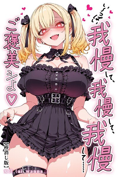い〜っぱい我慢して、我慢して、我慢して……ご褒美シよ◇【棒消し修正版】(単話)