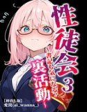 性徒会【棒消し修正版】（単話）