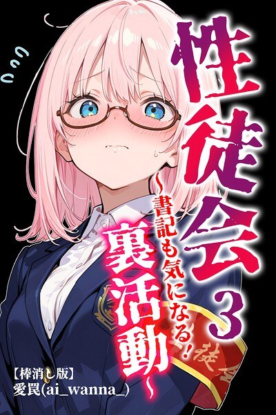 性徒会【棒消し修正版】(単話) メイン画像