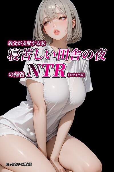 義父が支配する家・寝苦しい田舎の夜の帰省NTR【モザイク版】