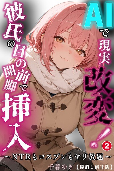 AIで現実改変!彼氏の目の前で開脚挿入〜NTRもコスプレもヤリ放題〜(単話)【棒消し修正版】(単話) メイン画像