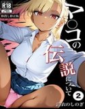 マ〇コの伝説について（単話）【棒消し修正版】（単話）