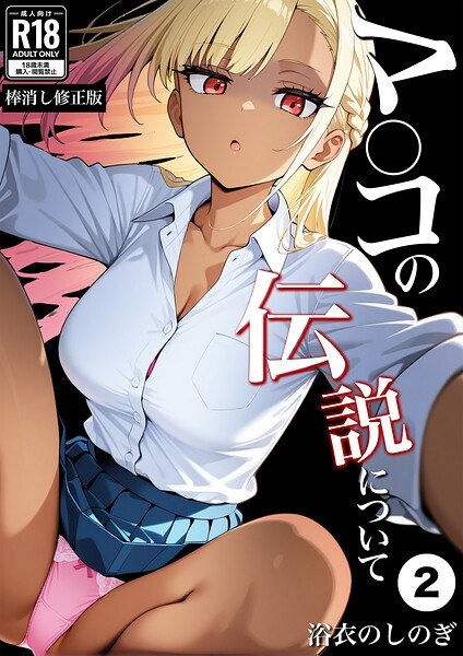 マ〇コの伝説について(単話)【棒消し修正版】(単話)