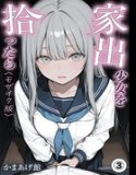 家出少女を拾ったら(単話)【モザイク版】(単話)