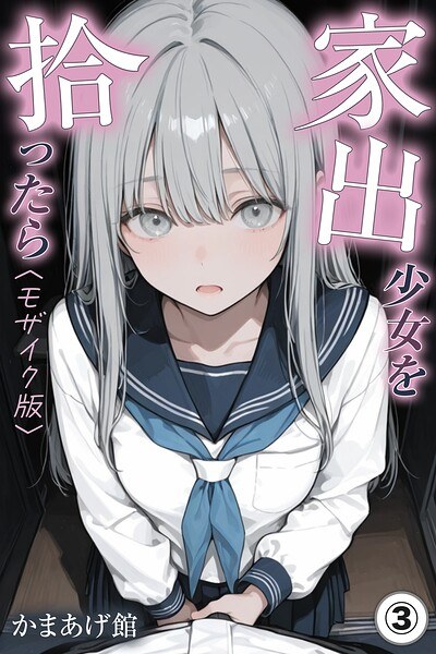家出少女を拾ったら(単話)【モザイク版】(単話) メイン画像