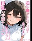 巨乳の専属ナースに入院中ずっとあまあまに逆レ●プされています【モザイク版】
