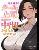 肉食過ぎるクールな上司に出張先で中出しさせられ続けた話【モザイク版】（単話）