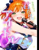 今日だけは...君だけのアイドル【棒消し修正版】(単話)