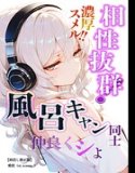 相性抜群!濃厚スメル!!風呂キャン同士仲良くシよ【棒消し修正版】(単話)