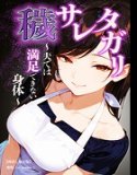 穢サレタガリ〜夫では満足できない身体〜【棒消し修正版】(単話)