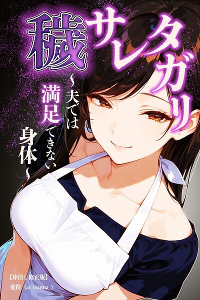 穢サレタガリ〜夫では満足できない身体〜【棒消し修正版】(単話)