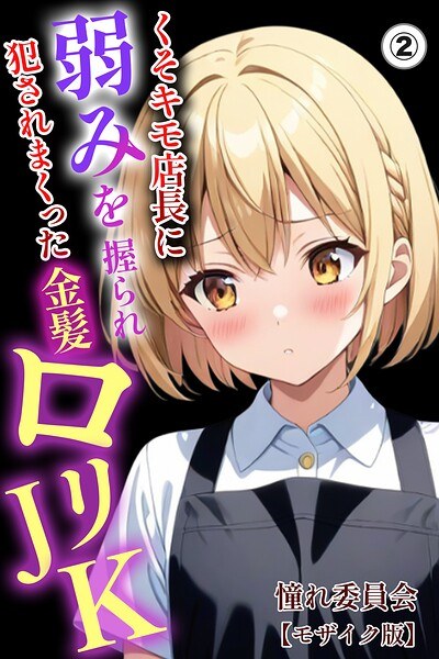 くそキモ店長に弱みを握られ犯●れまっくた金髪ロリJK(単話)【モザイク版】(単話) メイン画像