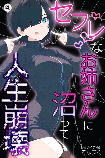 セフレなお姉さんに沼って人生崩壊(単話)【モザイク版】(単話) メイン画像