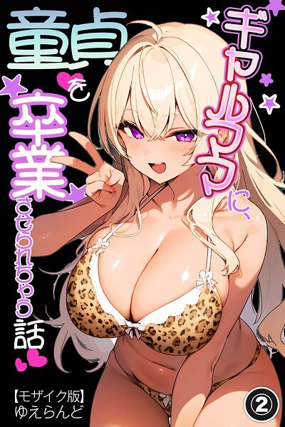ギャルママに、童貞を卒業させられちゃう話(単話)【モザイク版】(単話)