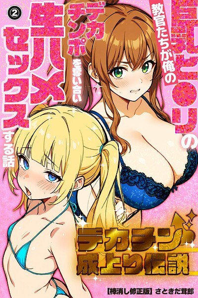 デカチン成上り伝説〜巨乳と〇リの教官たちが俺のデカチンポを奪い合い生ハメセックスする話(単話)【棒消し修正版】(単話)