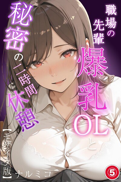 与大胸白领上班族的秘密两小时休息(单集)【马赛克版】(单集) メイン画像
