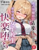 童貞警備員の媚薬チンポでナマイキ女子校生快楽堕ち(単話)【棒消し修正版】(単話)