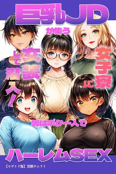 巨乳JDが集う女子寮に女装して潜入!男はボク一人でハーレムSEX【モザイク版】 メイン画像