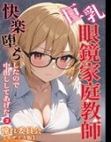 巨乳眼鏡家庭教師 快楽堕ちしたので中出ししてあげた（単話）【モザイク版】（単話）