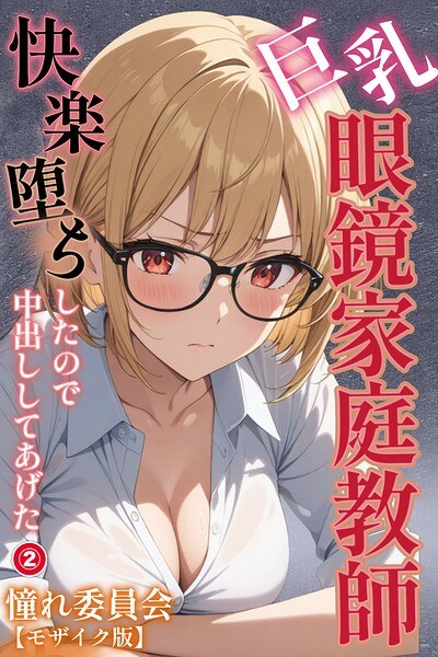 巨乳眼鏡家庭教師 快楽堕ちしたので中出ししてあげた(単話)【モザイク版】(単話) メイン画像