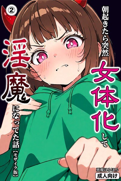 朝起きたら突然女体化して淫魔になってた話(単話)【モザイク版】(単話) メイン画像