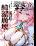 聖女の禁断オナニー〜鏡の声に誘惑され魔道具で純潔崩壊〜【モザイク版】