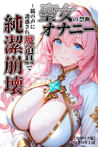 Forbidden masturbation of a saint ~ Seduced by the voice of the mirror and destroyed by magic tools ~ [Mosaic version]