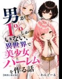 男が1%しかいない異世界で美少女ハーレムを作る話【棒消し修正版】