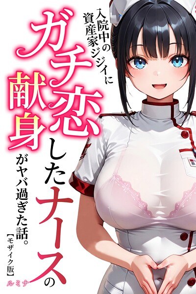 入院中の資産家ジジイにガチ恋したナースの献身がヤバ過ぎた話。【モザイク版】