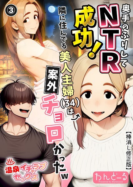 Pretending to be a backhanded person and successfully achieving NTR! The beautiful housewife (34) who lives next door was unexpectedly lazy lol (single story) [Corrected version] (single story) メイン画像