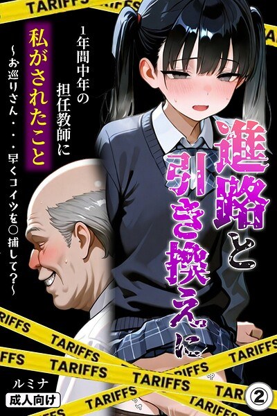 進路と引き換えに1年間中年の担任教師に私がされたこと〜お巡りさん…早くコイツを○捕して?〜(単話)【モザイク版】(単話) メイン画像