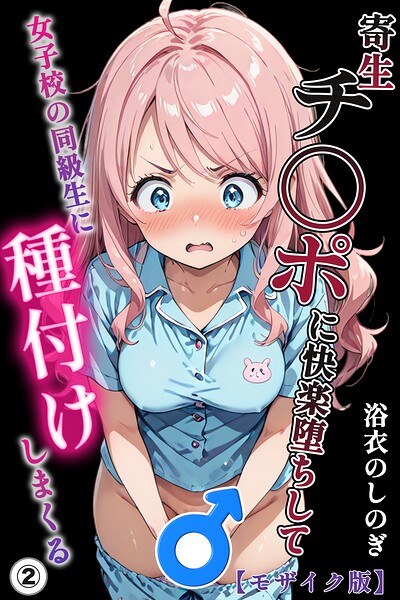 寄生チ〇ポに快楽堕ちして女子校の同級生に種付けしまくる（単話）【モザイク版】（単話） 主图