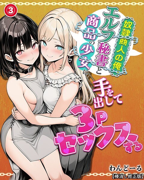 I, a bastard merchant, have 3P sex with an elf secretary and a product girl (single story) [Corrected version] (single story) メイン画像