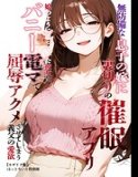 無防備な息子の嫁に裏切りの催●アプリ・娘のように思っていた彼女をバニー電マで屈辱アクメさせてしまう義父の愛欲【モザイク版】