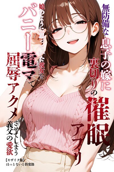 無防備な息子の嫁に裏切りの催●アプリ・娘のように思っていた彼女をバニー電マで屈辱アクメさせてしまう義父の愛欲【モザイク版】 メイン画像