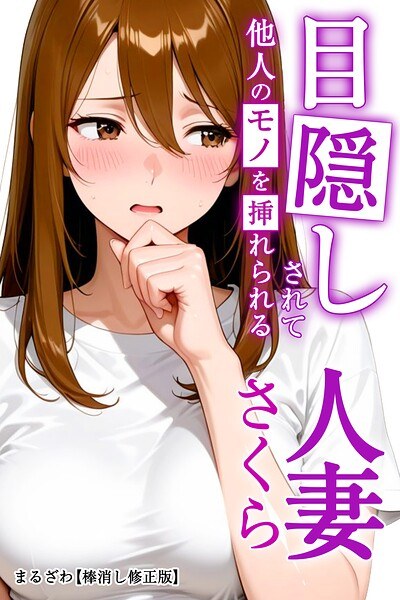 Sakura, a married woman who is blindfolded and has someone else's things inserted into her [revised version] (single episode)