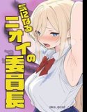 気になるニオイの委員長【棒消し修正版】