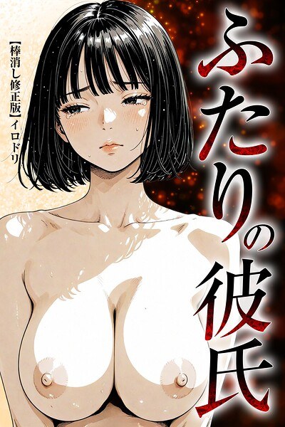 两个男朋友[编辑版]
