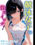競泳女子の性スイッチ！【白抜き修正版】（単話）