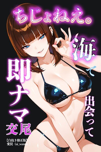 ちじょねえ。〜海で出会って即ナマ交尾〜【白抜き修正版】(単話)