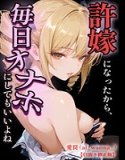 許嫁になったから、毎日オナホにしてもいいよね【白抜き修正版】（単話）