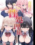 貞操逆転した世界である女子校の性処理係になった件【モザイク版】